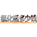 氯化锰多少钱 (氯化锰多少钱【电-186x2687x6963-Q278180069元-吉-药-业】我们做的是长期生意,靠的是老客户长期支持 http://sngk.net/RUlMSV
)