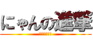 にゃんの進撃 (進撃のにゃん)