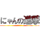 にゃんの進撃 (進撃のにゃん)