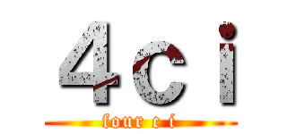 ４ｃｉ (four c i)