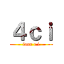 ４ｃｉ (four c i)