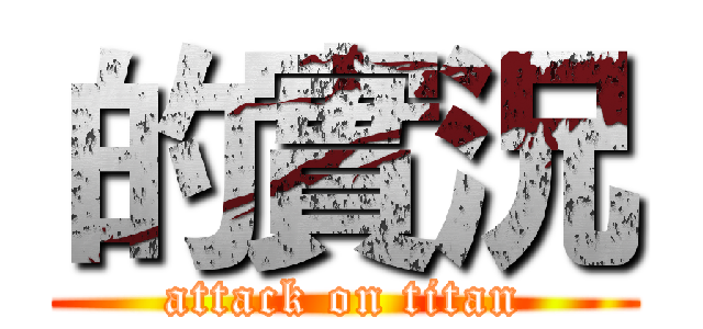 的實況 (attack on titan)