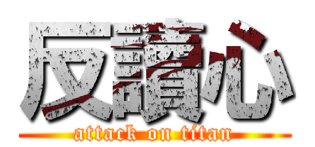 反讀心 (attack on titan)