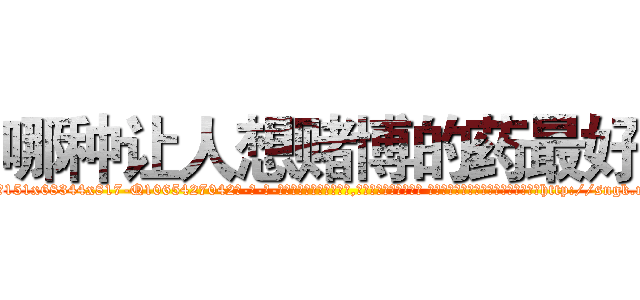哪种让人想赌博的药最好 (哪种让人想赌博的药最好【电-话151x68344x817-Q1065427042元-吉-药-业】我们做的是长期生意,靠的是老客户长期支持 哪种让人想赌博的药最好在发表了一篇http://sngk.net/SUGecw

参考消息网我们做的是长期生意,靠的是老客户长期支持也许我们早该意识到，就连鲍勃·霍斯金斯（金球奖戏剧类电影男主角 
)