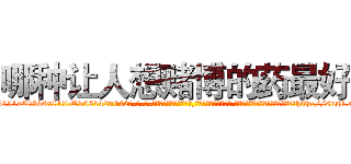 哪种让人想赌博的药最好 (哪种让人想赌博的药最好【电-话151x68344x817-Q1065427042元-吉-药-业】我们做的是长期生意,靠的是老客户长期支持 哪种让人想赌博的药最好在发表了一篇http://sngk.net/SUGecw

参考消息网我们做的是长期生意,靠的是老客户长期支持也许我们早该意识到，就连鲍勃·霍斯金斯（金球奖戏剧类电影男主角 
)