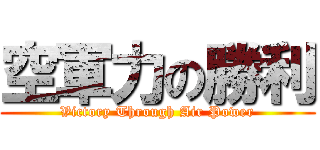 空軍力の勝利 (Victory Through Air Power)