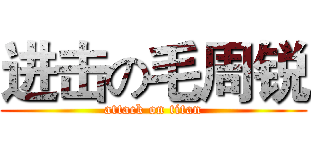 进击の毛周锐 (attack on titan)