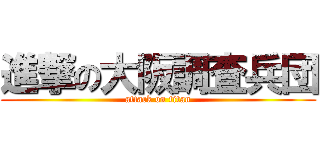 進撃の大阪調査兵団 (attack on titan)