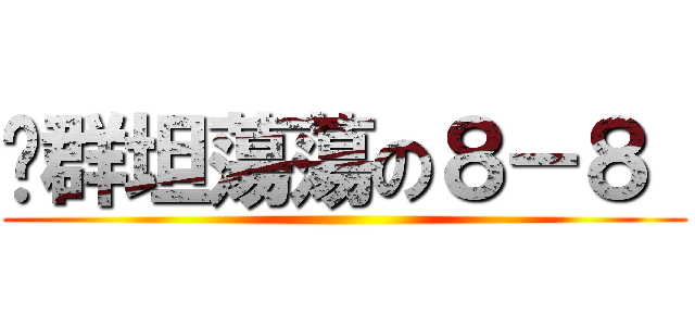 踢群坦蕩蕩の８－８  ()