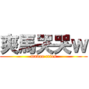 爽馬哭哭ｗ (madao cries)