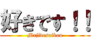 好きです！！ (Majidesaikou)