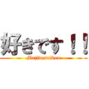 好きです！！ (Majidesaikou)