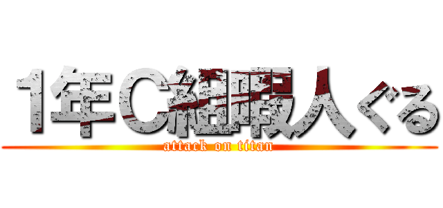 １年Ｃ組暇人ぐる (attack on titan)