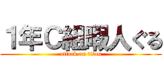 １年Ｃ組暇人ぐる (attack on titan)