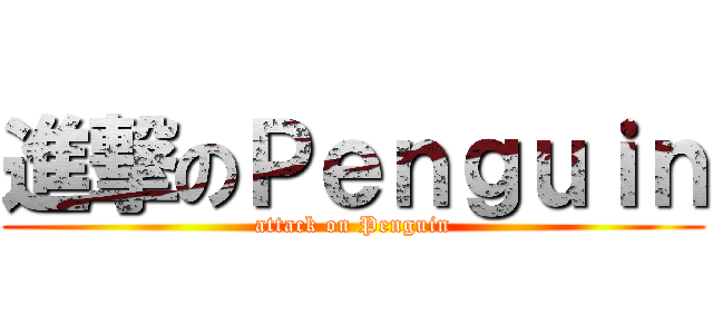 進撃のＰｅｎｇｕｉｎ (attack on Penguin)