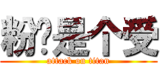 粉酱是个受 (attack on titan)