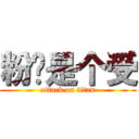 粉酱是个受 (attack on titan)