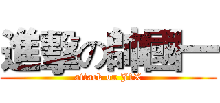 進擊の帥國一 (attack on J1X)