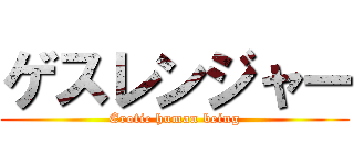 ゲスレンジャー (Erotic human being)