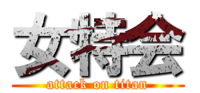 女特会 (attack on titan)