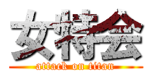 女特会 (attack on titan)