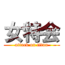 女特会 (attack on titan)