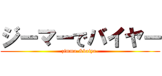 ジーマーでバイヤー (zimma-&baiya-)