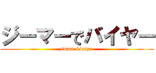 ジーマーでバイヤー (zimma-&baiya-)