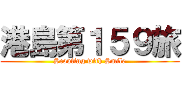 港島第１５９旅 (Scouting with Smile)