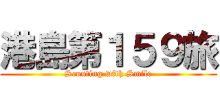 港島第１５９旅 (Scouting with Smile)
