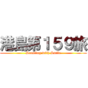 港島第１５９旅 (Scouting with Smile)