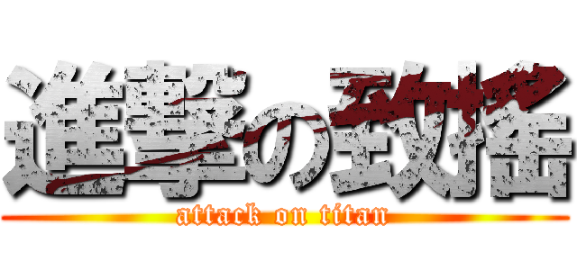 進撃の致搖 (attack on titan)