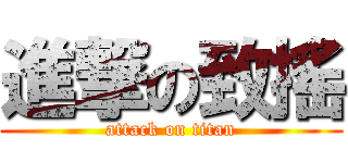 進撃の致搖 (attack on titan)