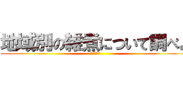 地域別の雑煮について調べよ (ＺＯＵＮＩ)