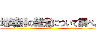 地域別の雑煮について調べよ (ＺＯＵＮＩ)