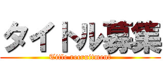 タイトル募集 (Title recruitment)