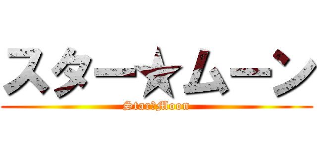 スター★ムーン (Star　Moon)