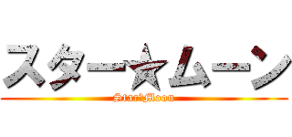 スター★ムーン (Star　Moon)