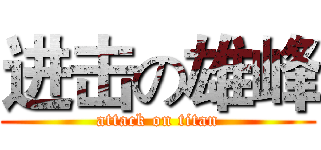 进击の雄峰 (attack on titan)
