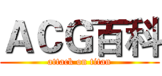 ＡＣＧ百科 (attack on titan)