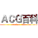 ＡＣＧ百科 (attack on titan)