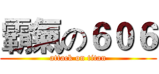 霸氣の６０６ (attack on titan)