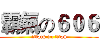 霸氣の６０６ (attack on titan)
