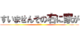 すいませんその右に家が (草の二乗)