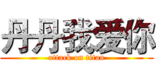 丹丹我爱你 (attack on titan)