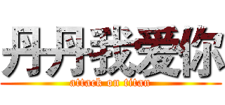 丹丹我爱你 (attack on titan)