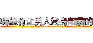 哪里有让男人终身阳痿的药卖 (哪里有让男人终身阳痿的药卖【电.话186x0156x9662-Q194843976林氏药业】我们做的是长期生意,靠的是老客户长期支持
参考消息网2月20日报道 韩媒称，“剩女多、离婚率高的城市，房价一定会上涨。”这是中国经济学家金岩石2016年12月参加在上海举行的房地产相关论坛时说的话。
)