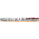 哪里有让男人终身阳痿的药卖 (哪里有让男人终身阳痿的药卖【电.话186x0156x9662-Q194843976林氏药业】我们做的是长期生意,靠的是老客户长期支持
参考消息网2月20日报道 韩媒称，“剩女多、离婚率高的城市，房价一定会上涨。”这是中国经济学家金岩石2016年12月参加在上海举行的房地产相关论坛时说的话。
)