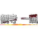 観寺 一颯 (カンジ イブキ)