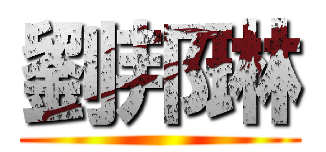 劉邦琳 ()